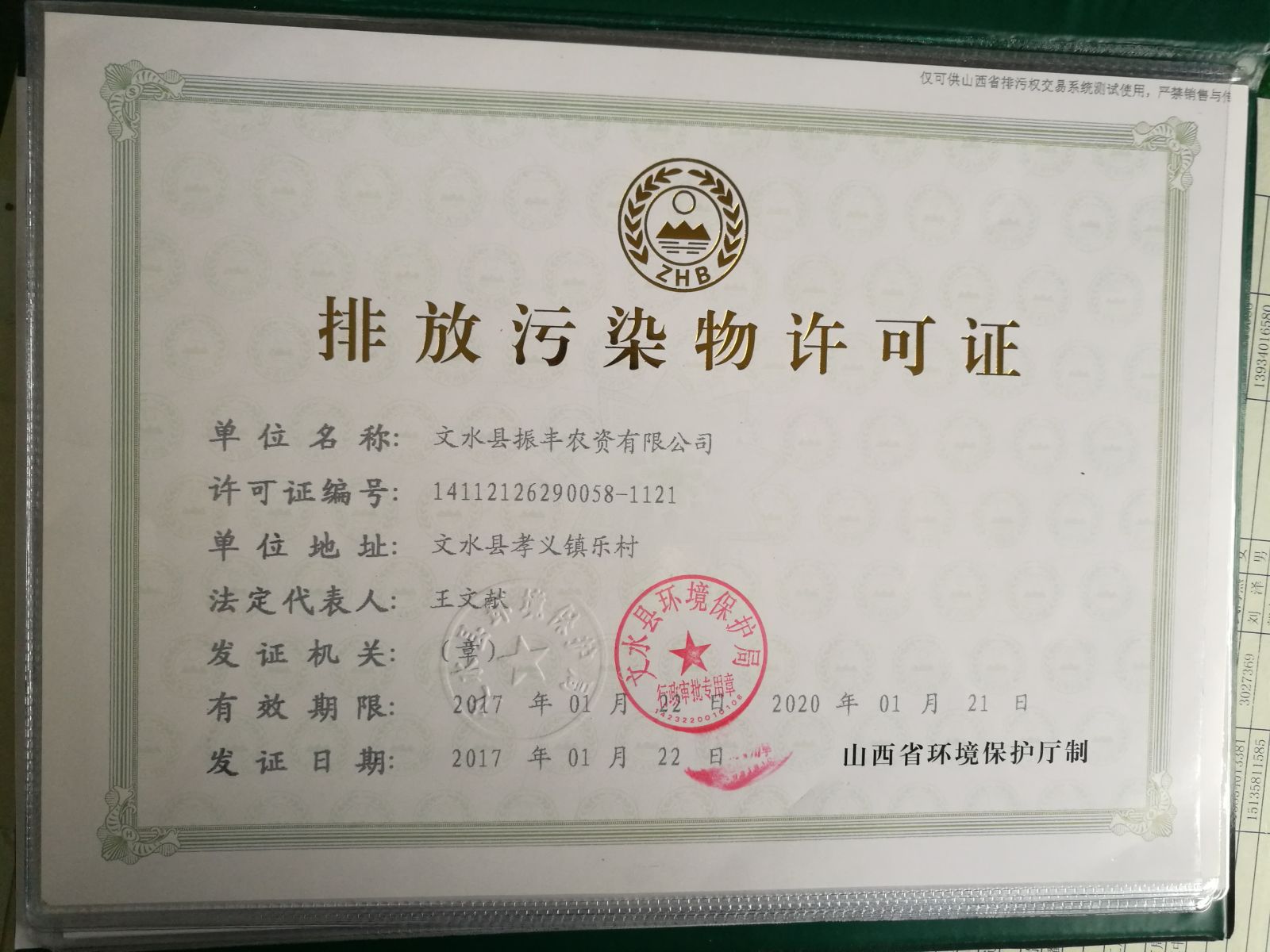 排放污染物许可证